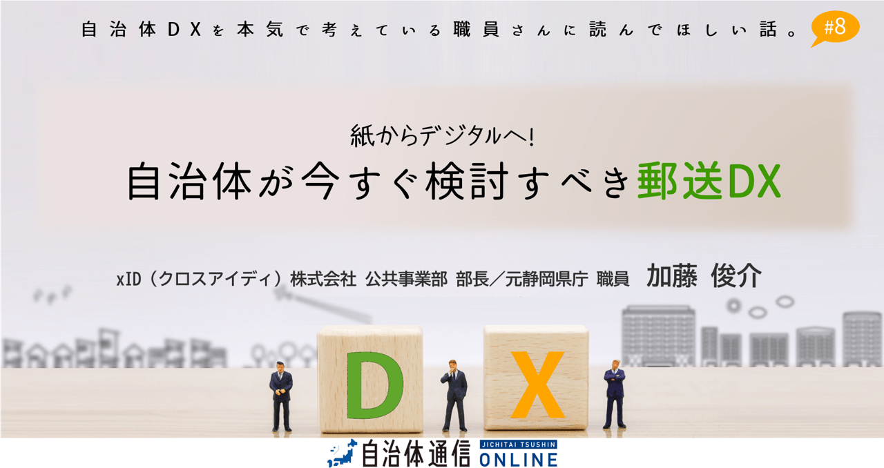 自治体が今すぐ検討すべき郵送DX | 自治体通信Online